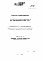 Управление коммуникациями вуза на рынке образовательных услуг - тема автореферата по экономике, скачайте бесплатно автореферат диссертации в экономической библиотеке