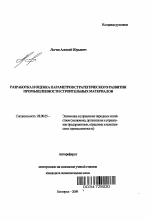 Разработка и оценка параметров стратегического развития промышленности строительных материалов - тема автореферата по экономике, скачайте бесплатно автореферат диссертации в экономической библиотеке