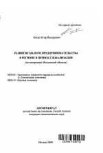 Развитие малого предпринимательства в регионе в период глобализации - тема автореферата по экономике, скачайте бесплатно автореферат диссертации в экономической библиотеке