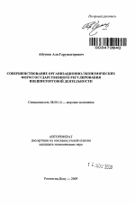 Совершенствование организационно-экономических форм государственного регулирования внешнеторговой деятельности - тема автореферата по экономике, скачайте бесплатно автореферат диссертации в экономической библиотеке