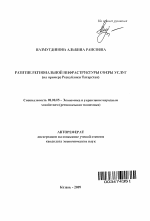 Развитие региональной инфраструктуры сферы услуг - тема автореферата по экономике, скачайте бесплатно автореферат диссертации в экономической библиотеке