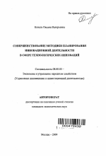 Совершенствование методики планирования инновационной деятельности в сфере технологических инноваций - тема автореферата по экономике, скачайте бесплатно автореферат диссертации в экономической библиотеке