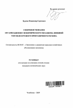 Совершенствование организационно-экономического механизма внешней торговли крупного приграничного региона - тема автореферата по экономике, скачайте бесплатно автореферат диссертации в экономической библиотеке