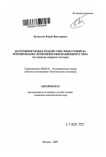 Детерминирующее воздействие инвестиций на формирование экономики инновационного типа - тема автореферата по экономике, скачайте бесплатно автореферат диссертации в экономической библиотеке