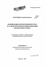 Формирование портфеля ценных бумаг на основе прогнозных оценок динамики неоднородного рынка - тема автореферата по экономике, скачайте бесплатно автореферат диссертации в экономической библиотеке