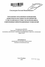 Управление механизмом повышения конкурентоспособности предприятий туристской индустрии с использованием современных информационных технологий - тема автореферата по экономике, скачайте бесплатно автореферат диссертации в экономической библиотеке