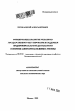 Формирование и развитие механизма государственного регулирования и поддержки предпринимательской деятельности в системе занятости населения г. Москвы - тема автореферата по экономике, скачайте бесплатно автореферат диссертации в экономической библиотеке