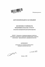 Обеспечение устойчивости предпринимательских структур - тема автореферата по экономике, скачайте бесплатно автореферат диссертации в экономической библиотеке