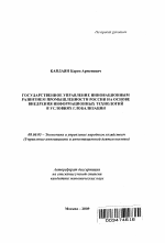 Государственное управление инновационным развитием промышленности России на основе внедрения информационных технологий в условиях глобализации экономических отношений - тема автореферата по экономике, скачайте бесплатно автореферат диссертации в экономической библиотеке