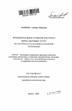 Функциональное развитие местного рынка бытовых услуг - тема автореферата по экономике, скачайте бесплатно автореферат диссертации в экономической библиотеке