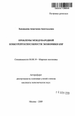 Проблемы международной конкурентоспособности экономики КНР - тема автореферата по экономике, скачайте бесплатно автореферат диссертации в экономической библиотеке