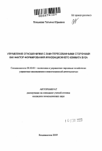 Управление отношениями с заинтересованными сторонами как фактор формирования инновационного климата вуза - тема автореферата по экономике, скачайте бесплатно автореферат диссертации в экономической библиотеке