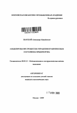 Моделирование процессов управления равновесным состоянием предприятия - тема автореферата по экономике, скачайте бесплатно автореферат диссертации в экономической библиотеке