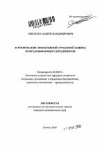 Формирование эффективной страховой защиты нефтедобывающего предприятия - тема автореферата по экономике, скачайте бесплатно автореферат диссертации в экономической библиотеке