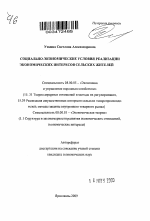 Социально-экономические условия реализации экономических интересов сельских жителей - тема автореферата по экономике, скачайте бесплатно автореферат диссертации в экономической библиотеке