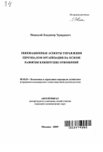 Инновационные аспекты управления персоналом организации на основе развития клиентских отношений - тема автореферата по экономике, скачайте бесплатно автореферат диссертации в экономической библиотеке