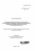 Совершенствование системы стратегического регионального управления социально-экономическим развитием муниципальных образований - тема автореферата по экономике, скачайте бесплатно автореферат диссертации в экономической библиотеке