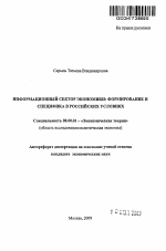 Информационный сектор экономики: формирование и специфика в российских условиях - тема автореферата по экономике, скачайте бесплатно автореферат диссертации в экономической библиотеке