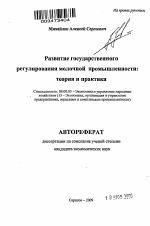 Развитие государственного регулирования молочной промышленности - тема автореферата по экономике, скачайте бесплатно автореферат диссертации в экономической библиотеке