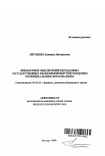 Финансовое обеспечение переданных государственных полномочий внутригородским муниципальным образованиям - тема автореферата по экономике, скачайте бесплатно автореферат диссертации в экономической библиотеке