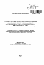 Совершенствование механизмов функционирования региональных рынков товаров народного потребления - тема автореферата по экономике, скачайте бесплатно автореферат диссертации в экономической библиотеке