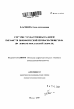 Система государственных закупок как фактор экономической безопасности региона - тема автореферата по экономике, скачайте бесплатно автореферат диссертации в экономической библиотеке