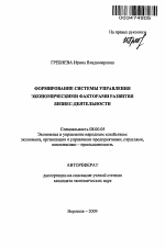 Формирование системы управления экономическими факторами развития бизнес-деятельности - тема автореферата по экономике, скачайте бесплатно автореферат диссертации в экономической библиотеке