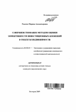 Совершенствование методов оценки эффективности инвестиционных вложений в объекты недвижимости - тема автореферата по экономике, скачайте бесплатно автореферат диссертации в экономической библиотеке