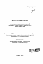 Организационно-экономический механизм управления производством подсолнечника - тема автореферата по экономике, скачайте бесплатно автореферат диссертации в экономической библиотеке