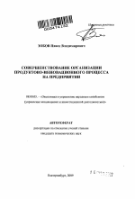 Совершенствование организации продуктово-инновационного процесса на предприятии - тема автореферата по экономике, скачайте бесплатно автореферат диссертации в экономической библиотеке