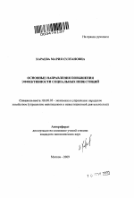 Основные направления повышения эффективности социальных инвестиций - тема автореферата по экономике, скачайте бесплатно автореферат диссертации в экономической библиотеке