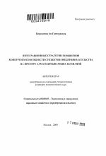 Интеграционные стратегии повышения конкурентоспособности субъектов предпринимательства на примере алмазодобывающих компаний - тема автореферата по экономике, скачайте бесплатно автореферат диссертации в экономической библиотеке