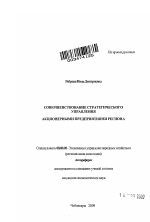 Совершенствование стратегического управления акционерными предприятиями региона - тема автореферата по экономике, скачайте бесплатно автореферат диссертации в экономической библиотеке