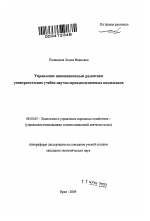 Управление инновационным развитием университетских учебно-научно-производственных комплексов - тема автореферата по экономике, скачайте бесплатно автореферат диссертации в экономической библиотеке