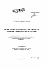 Организационно-экономические основы управления торговыми сетями на потребительском рынке - тема автореферата по экономике, скачайте бесплатно автореферат диссертации в экономической библиотеке