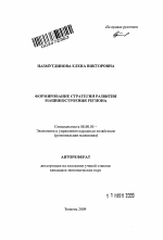 Формирование стратегии развития машиностроения региона - тема автореферата по экономике, скачайте бесплатно автореферат диссертации в экономической библиотеке