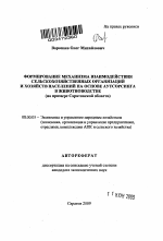 Формирование механизма взаимодействия сельскохозяйственных организаций и хозяйств населения на основе аутсорсинга в животноводстве - тема автореферата по экономике, скачайте бесплатно автореферат диссертации в экономической библиотеке