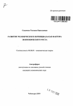 Развитие человеческого потенциала как фактора экономического роста - тема автореферата по экономике, скачайте бесплатно автореферат диссертации в экономической библиотеке