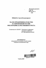 Малое предпринимательство в современной России: обеспечение качественного роста - тема автореферата по экономике, скачайте бесплатно автореферат диссертации в экономической библиотеке