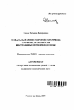 Глобальный кризис мировой экономики: причины, особенности и возможные пути преодоления - тема автореферата по экономике, скачайте бесплатно автореферат диссертации в экономической библиотеке