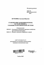 Стабилизация экономики региона на этапе кризиса: усиление роли банковской системы - тема автореферата по экономике, скачайте бесплатно автореферат диссертации в экономической библиотеке