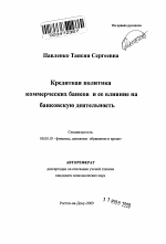 Кредитная политика коммерческих банков и ее влияние на банковскую деятельность - тема автореферата по экономике, скачайте бесплатно автореферат диссертации в экономической библиотеке