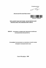 Механизм обеспечения экономической безопасности банковской сферы - тема автореферата по экономике, скачайте бесплатно автореферат диссертации в экономической библиотеке
