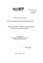 Социальные ориентиры экономической безопасности - тема автореферата по экономике, скачайте бесплатно автореферат диссертации в экономической библиотеке