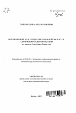 Формирование кластерных образований как фактор устойчивого развития региона - тема автореферата по экономике, скачайте бесплатно автореферат диссертации в экономической библиотеке