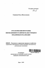 Стратегические программы инновационного развития малых городов и механизмы их реализации - тема автореферата по экономике, скачайте бесплатно автореферат диссертации в экономической библиотеке