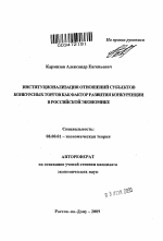 Институционализация отношений субъектов конкурсных торгов как фактор развития конкуренции в российской экономике - тема автореферата по экономике, скачайте бесплатно автореферат диссертации в экономической библиотеке