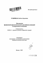 Повышение финансовой привлекательности российских компаний в современной экономике - тема автореферата по экономике, скачайте бесплатно автореферат диссертации в экономической библиотеке
