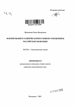 Формирование и развитие корпоративных отношений в российской экономике - тема автореферата по экономике, скачайте бесплатно автореферат диссертации в экономической библиотеке