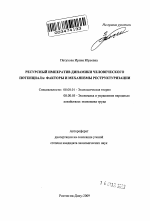 Ресурсный императив динамики человеческого потенциала: факторы и механизмы реструктуризации - тема автореферата по экономике, скачайте бесплатно автореферат диссертации в экономической библиотеке